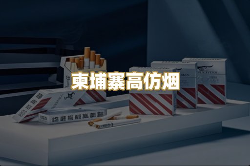 柬埔寨高仿烟