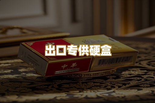 出口专供硬盒
