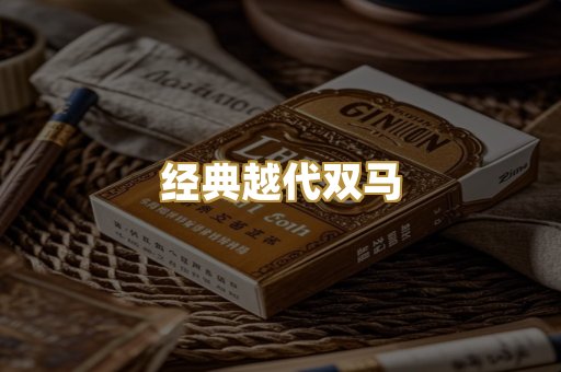 经典越代双马