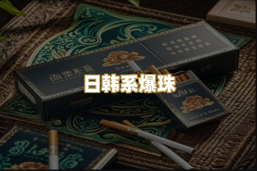 日韩系爆珠